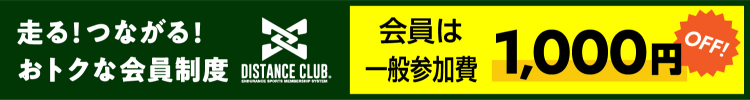 走る！つながる！おトクな会員制度 ディスタンスクラブ 会員は一般坂費1000円オフ