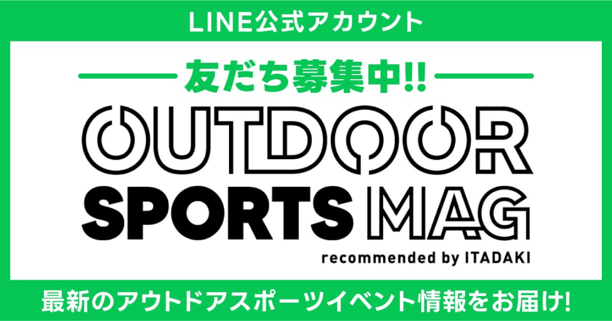 LINE公式アカウント友だち募集中！！ 最新のアウトドアスポーツイベント情報をお届け