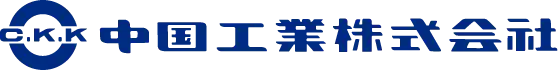 中国工業株式会社