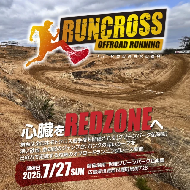 【新大会情報！！！】
RUN CROSSは「誰でも楽しめる」特別なランイベント。
普段はバイクしか入れない特設オフロードコースを、この日だけランナーに向けて特別開放！
急坂、泥道、凸凹、カーブ――自然と地形が生み出す極上のチャレンジが、あなたを待っている。
バイクでは味わえない“脚で走るスリル”がここにある。
ビギナーも、アスリートも、大地を踏みしめる快感を体感せよ！

イベント名：RUNCROSS in 弘楽園2025
開催日：2025年7月27日（日）
会場：グリーンパーク弘楽園（広島県世羅郡世羅町黒渕411-13）

公式サイト：https://run-cross.com/

＜特徴＞
会場はモトクロスの聖地として有名なグリーンパーク弘楽園。普段はバイクで走り抜けるオフロードコースを、人力で走り抜けるランニングコースにしました！非日常感たっぷり味わえる、全国でも類稀なるランニングイベントです。
当日オープニングでバイクパフォーマンスもあります！観て走って、ちょっとだけ泥んこになって、
思いきり自然を駆け抜けてみませんか？