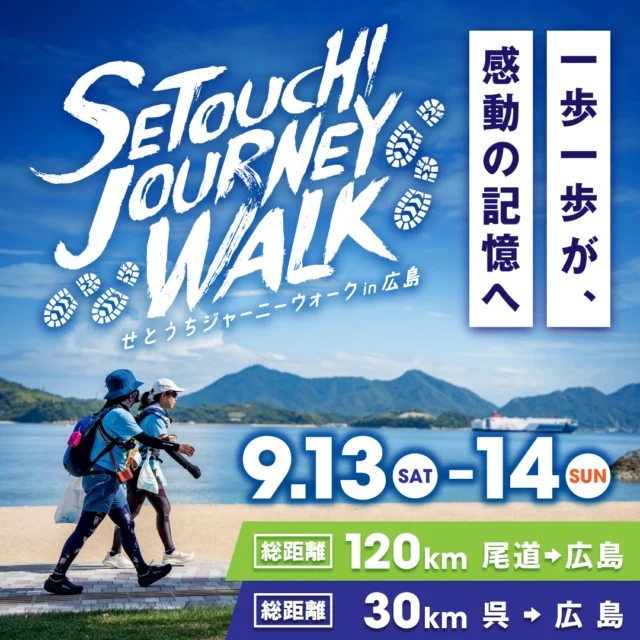 【エントリー締切間近！！】
”一歩一歩が感動の記憶へ”
『せとうちジャーニーウォーク in 広島 2025』通常エントリー開始！
2025年9月13日（土）14日（日）の2日間、広島県を舞台にしたウォーキングのビッグイベントが今年も開催！

エントリー終了まであとわずか！

◆通常エントリー受付中！
https://joyjoin.jp/event/342509W163
尾道市〜広島市までの約120kmを32時間で完歩を目指し、感動のゴールを目指します。
呉市〜広島市までを歩く30kmの部も同時開催！
瀬戸内海の絶景を楽しみながら、コース途中にある町の歴史や文化を感じ、ウォーキングを楽しんでいただけます。
コース途中のエイドステーションでは広島ならではのグルメも堪能できます。
ペア割もあります。
みなさまのチャレンジをお待ちしております！

『せとうちジャーニーウォーク in 広島 2025』
■主催：せとうちジャーニーウォーク実行委員会
■共催：株式会社広島ホームテレビ
■開催日程：
　◎120km：2025年9月13日（土）〜14日（日）
　◎30km：2025年9月14日（日）
■開催場所：
　◎120km ：受付・スタート…尾道駅前港湾緑地（尾道市）〜ゴール：ハノーバー庭園 （広島市）
　◎30km：受付・スタート…マリンパーク川原石（呉市）〜ゴール：ハノーバー庭園（広島市）
■種目・定員
　◎120km：700名
　◎30km：1000名
■募集期間
　◎通常エントリー：2025年4月1日（火）〜2025年8月17日（日）
ぜひチャレンジしてみてくださいね！