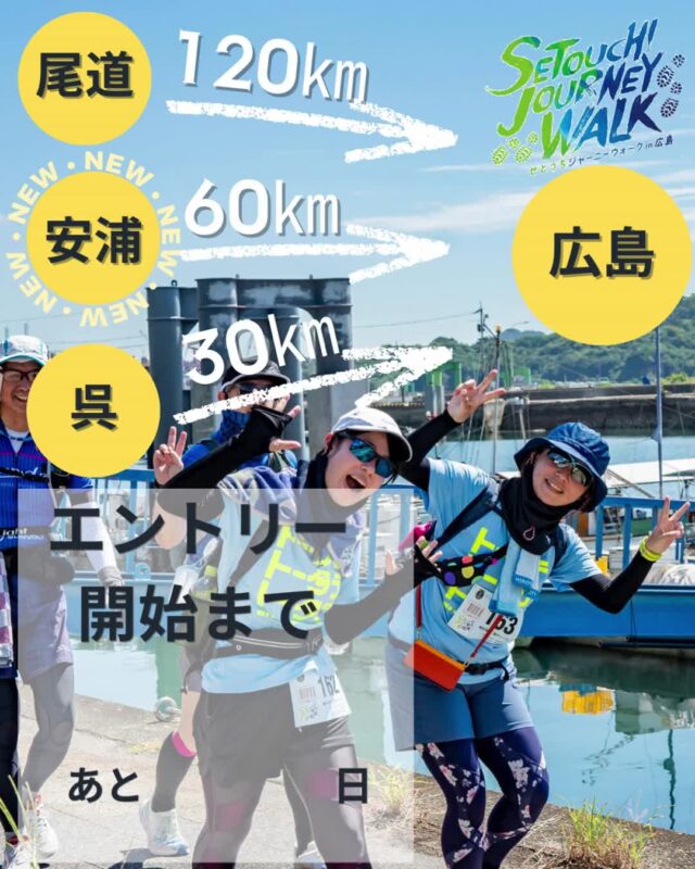 せとうちジャーニーウォーク in 広島 2026
2026年2月27日（金）12：00よりエントリー開始します！

＼＼エントリー開始まであと2日／／

★★・‥…―━―…‥・・‥…―━━━―…‥・★★

【せとうちジャーニーウォークin 広島 2026】
開催日：2026年9月20日（日）・21日（月）
種目：120㎞の部、60㎞の部、30kmの部
公式サイト：https://setouchi-journeywalk.com/　※只今工事中※