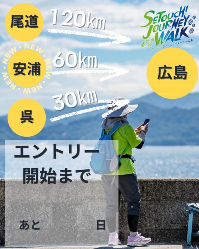 せとうちジャーニーウォーク in 広島 2026
2026年2月27日（金）12：00よりエントリー開始します！

＼＼エントリー開始まであと1日／／

★★・‥…―━―…‥・・‥…―━━━―…‥・★★

【せとうちジャーニーウォークin 広島 2026】
開催日：2026年9月20日（日）・21日（月）
種目：120㎞の部、60㎞の部、30kmの部
公式サイト：https://setouchi-journeywalk.com/　※只今工事中※