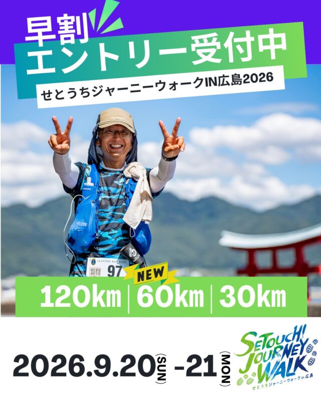 ＼ 早割エントリー受付中！／

お得に参加したいなら、今すぐがチャンス。
友人と一緒に申し込める【ペア割】も使えばさらにお得！
120km・60km・30km、あなたに合ったコースで瀬戸内の旅に出かけよう！

┈┈┈┈┈┈┈┈┈┈┈┈┈┈┈┈┈┈┈┈┈┈┈┈┈👟
〖せとうちジャーニーウォークin広島 2026 〗
❏開催日：2026年9月20日（日）― 21日（月/祝) 　※30㎞は21日のみ
❏種目：120㎞・60㎞・30㎞
❏公式サイト：https://setouchi-journeywalk.com/
❏エントリー期間：【早割】2026年2月27日（金）12:00〜2026年4月30日（木）23:59
【通常】2026年5月1日（金）10:00〜2026年8月23日（日）23:59

∇エントリーサイトはこちら
https://entry.universal-field.com/es_entryform.php?eid=1008&frame=top
※エントリーを行うためにはエントリーサイトへの【ユーザー登録】が必要になります

˚⊹⁺‧┈┈一歩一歩が、感動の記憶へ┈┈‧⁺ ⊹˚. 

 #せとうちジャーニーウォーク
 #瀬戸内海
 #多島美
 #ウォーキング
 #ウルトラウォーク
