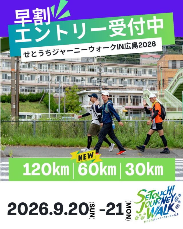 ˹120kmは難しそう？˼
そんな方のために
60km・30kmコースもあります。

•.\瀬戸内を歩く旅へ /.•
120km・60km・30km、あなたに合ったコースで瀬戸内の旅に出かけよう！

┈┈┈┈┈┈┈┈┈┈┈┈┈┈┈┈┈┈┈┈┈┈┈┈┈👟

〖せとうちジャーニーウォークin広島 2026 〗
❏開催日：2026年9月20日（日）― 21日（月/祝) 　※30㎞は21日のみ
❏種目：120㎞・60㎞・30㎞
❏公式サイト：https://setouchi-journeywalk.com/
❏エントリー期間：【早割】2026年2月27日（金）12:00〜2026年4月30日（木）23:59

【通常】2026年5月1日（金）10:00〜2026年8月23日（日）23:59
∇エントリーサイトはこちら
https://entry.universal-field.com/es_entryform.php...
※エントリーを行うためにはエントリーサイトへの【ユーザー登録】が必要になります

🏴オリジナルTシャツ　エントリーサイト内で販売中！！

˚⊹⁺‧┈┈一歩一歩が、感動の記憶へ┈┈‧⁺ ⊹˚. 

 #せとうちジャーニーウォーク
 #瀬戸内海
 #多島美
 #ウォーキング
 #ウルトラウォーク