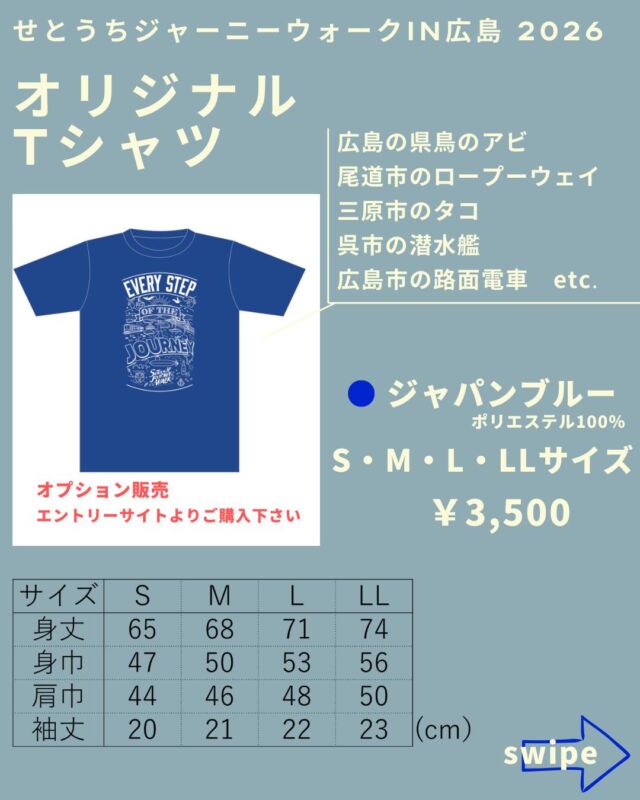＼オプションオリジナルTシャツデザイン公開／

デザインに書かれている「EVERY STEP OF THE JOURNEY」は
『その一歩一歩が旅になる』という意味です。
レモン（尾道他）
ロープウェー（尾道）
アビ（広島の県鳥）
路面電車（広島）・・・etc.
コースで通る地域の有名なものをイラストで表現！！
1枚3,500円　サイズはS ・M・ L・ LL（XL）の4種類です。
限定販売なので、是非ともお買い求めくださいませ！

なお、既にエントリーされた方でも追加で購入可能ですので、エントリーサイトから申し込みください。
※当日会場での販売は行いません。ご了承願います。

┈┈┈┈┈┈┈┈┈┈┈┈┈┈┈┈┈┈┈┈┈┈┈┈┈👟
〖せとうちジャーニーウォークin広島 2026 〗
❏開催日：2026年9月20日（日）― 21日（月/祝) 　※30㎞は21日のみ
❏種目：120㎞・60㎞・30㎞
❏公式サイト：https://setouchi-journeywalk.com/
❏エントリー期間：【早割】2026年2月27日（金）12:00〜2026年4月30日（木）23:59
【通常】2026年5月1日（金）10:00〜2026年8月23日（日）23:59

∇エントリーサイトはこちら
https://entry.universal-field.com/es_entryform.php...
※エントリーを行うためにはエントリーサイトへの【ユーザー登録】が必要になります

˚⊹⁺‧┈┈一歩一歩が、感動の記憶へ┈┈‧⁺ ⊹˚. 

 #せとうちジャーニーウォーク
 #瀬戸内海
 #多島美
 #ウォーキング
 #ウルトラウォーク