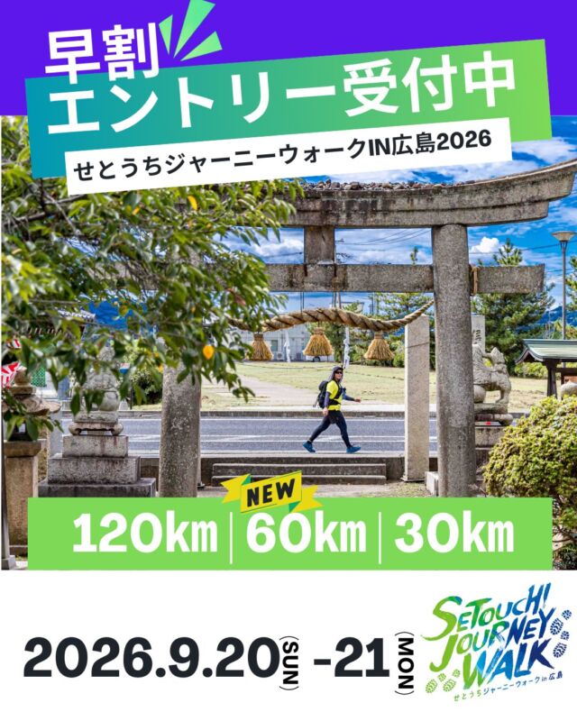 歩き続けた先にある
ゴールの達成感
それは一生忘れない
あなたに合ったそれぞれの旅へ

┈┈┈┈┈┈┈┈┈┈┈┈┈┈┈┈┈┈┈┈┈┈┈┈┈👟

〖せとうちジャーニーウォークin広島 2026 〗
❏開催日：2026年9月20日（日）― 21日（月/祝) 　※30㎞は21日のみ
❏種目：120㎞・60㎞・30㎞
❏公式サイト：https://setouchi-journeywalk.com/
❏エントリー期間：【早割】2026年2月27日（金）12:00〜2026年4月30日（木）23:59
【通常】2026年5月1日（金）10:00〜2026年8月23日（日）23:59

∇エントリーサイトはこちら
https://entry.universal-field.com/es_entryform.php...
※エントリーを行うためにはエントリーサイトへの【ユーザー登録】が必要になります
🏴オリジナルTシャツ　エントリーサイト内で販売中！！

˚⊹⁺‧┈┈一歩一歩が、感動の記憶へ┈┈‧⁺ ⊹˚. 

 #せとうちジャーニーウォーク
 #瀬戸内海
 #多島美
 #ウォーキング
 #ウルトラウォーク