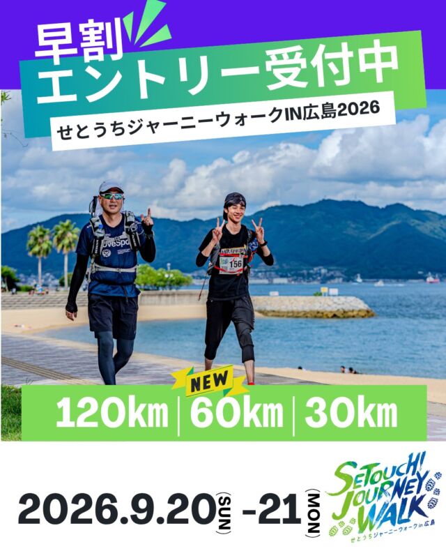 📣お得に参加できる「早割」は4月30日（木）まで

＼旅するウォーク、エントリー続々！あなたもぜひ／

┈┈┈┈┈┈┈┈┈┈┈┈┈┈┈┈┈┈┈┈┈┈┈┈┈👟

〖せとうちジャーニーウォークin広島 2026 〗
❏開催日：2026年9月20日（日）― 21日（月/祝) 　※30㎞は21日のみ
❏種目：120㎞・60㎞・30㎞
❏公式サイト：https://setouchi-journeywalk.com/
❏エントリー期間：【早割】2026年2月27日（金）12:00〜2026年4月30日（木）23:59
【通常】2026年5月1日（金）10:00〜2026年8月23日（日）23:59

∇エントリーサイトはこちら
https://entry.universal-field.com/es_entryform.php...
※エントリーを行うためにはエントリーサイトへの【ユーザー登録】が必要になります
🏴オリジナルTシャツ　エントリーサイト内で販売中！！

˚⊹⁺‧┈┈一歩一歩が、感動の記憶へ┈┈‧⁺ ⊹˚. 

 #せとうちジャーニーウォーク
 #瀬戸内海
 #多島美
 #ウォーキング
 #ウルトラウォーク
