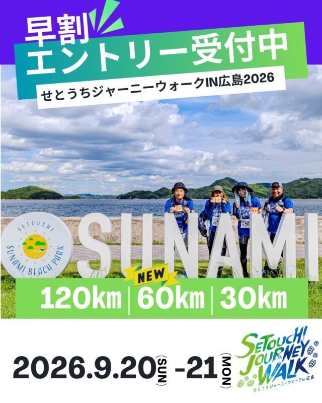 📣お得に参加できる「早割」は4月30日（木）まで
＼歩いた距離だけ、記憶が残る。あなたの旅が、ここから始まる／

┈┈┈┈┈┈┈┈┈┈┈┈┈┈┈┈┈┈┈┈┈┈┈┈┈👟

〖せとうちジャーニーウォークin広島 2026 〗
❏開催日：2026年9月20日（日）― 21日（月/祝) 　※30㎞は21日のみ
❏種目：120㎞・60㎞・30㎞
❏公式サイト：https://setouchi-journeywalk.com/
❏エントリー期間：【早割】2026年2月27日（金）12:00〜2026年4月30日（木）23:59
【通常】2026年5月1日（金）10:00〜2026年8月23日（日）23:59

∇エントリーサイトはこちら
https://entry.universal-field.com/es_entryform.php...
※エントリーを行うためにはエントリーサイトへの【ユーザー登録】が必要になります

🏴オリジナルTシャツ　エントリーサイト内で販売中！！

˚⊹⁺‧┈┈一歩一歩が、感動の記憶へ┈┈‧⁺ ⊹˚. 

 #せとうちジャーニーウォーク
 #瀬戸内海
 #多島美
 #ウォーキング
 #ウルトラウォーク