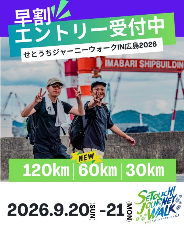 📣お得に参加できる「早割」は4月30日（木）まで
早割終了カウントダウン、始まっています!!
迷っているなら“今”。早割はもうすぐ締切です。

┈┈┈┈┈┈┈┈┈┈┈┈┈┈┈┈┈┈┈┈┈┈┈┈┈👟

〖せとうちジャーニーウォークin広島 2026 〗
❏開催日：2026年9月20日（日）― 21日（月/祝) 　※30㎞は21日のみ
❏種目：120㎞・60㎞・30㎞
❏公式サイト：https://setouchi-journeywalk.com/
❏エントリー期間：【早割】2026年2月27日（金）12:00〜2026年4月30日（木）23:59
【通常】2026年5月1日（金）10:00〜2026年8月23日（日）23:59

∇エントリーサイトはこちら
https://entry.universal-field.com/es_entryform.php...
※エントリーを行うためにはエントリーサイトへの【ユーザー登録】が必要になります

🏴オリジナルTシャツ　エントリーサイト内で販売中！！

˚⊹⁺‧┈┈一歩一歩が、感動の記憶へ┈┈‧⁺ ⊹˚. 

 #せとうちジャーニーウォーク
 #瀬戸内海
 #多島美
 #ウォーキング
 #ウルトラウォーク