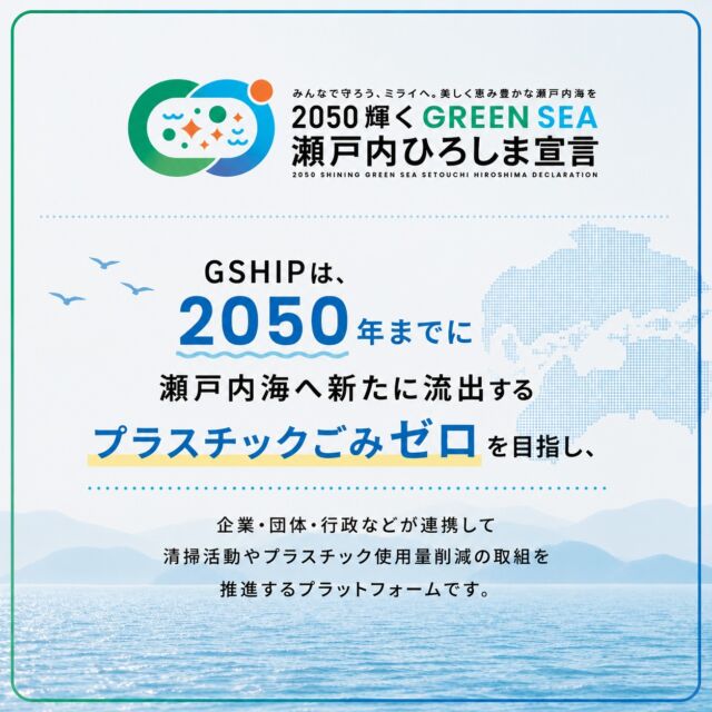 🌊 瀬戸内の絶景を、未来へ。

せとうちジャーニーウォーク in 広島2026では、GSHIP（GREEN SEA 瀬戸内ひろしま・プラットフォーム）よりご提供いただいたオリジナルごみ袋を参加者の皆さまへ配布します。

歩きながら瀬戸内の景色を楽しみ、ご希望の方にはコース上のごみ拾いにもご協力いただければ幸いです。

一人ひとりの小さな行動が、美しい瀬戸内を未来へつなぐ力になります。

※ごみ拾いへの参加は任意です。

▼GSHIP公式サイト
https://gship.jp/

#せとうちジャーニーウォーク 
#GSHIP 
#瀬戸内 
#ウォーキング 
#環境美化