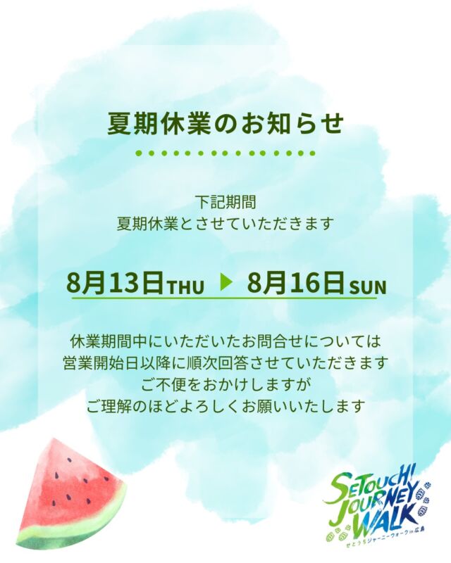 【夏期休業のお知らせ】

8月13日（木）～8月16日（日）の期間を夏期休業とさせていただきます。

休業期間中にいただいたお問合せについては営業開始日以降に順次回答させていただきます。
ご不便をおかけしますがご理解のほどよろしくお願いいたします。