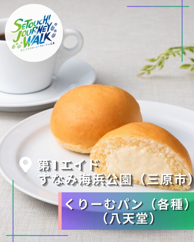 🚶‍歩くだけじゃない。食べるのも、せとうちジャーニーウォーク！

せとうちジャーニーウォークのエントリー締切は本日8月31日（月）23:59まで！

いよいよ締切まで残りわずかです。

瀬戸内の景色を楽しみながら歩くこのイベント、実は各エイドにも楽しみがいっぱいです🍴✨

今回は、各エイドでご用意するメニューをご紹介します！

🥐 第1エイド｜すなみ海浜公園（三原市）
八天堂
くりーむパン（各種）

🍊 第2エイド｜藤三前緑地公園（竹原市）
アヲハタ株式会社
まるかじゅり（各種）

🍛 第3エイド｜安芸津市民グランド（東広島市）
とびしま柑橘倶楽部
ジビエキーマカレーパン
梅ゼリー

🍜🐟 第4エイド｜オークアリーナ（呉市広）
キッチンカー「くい道楽」
呉冷麺
小鰯の天ぷら

🐙🍋 第5エイド｜天応公園（呉市）
たこ焼 松SHOW
広島レモンたこ焼き
※JA広島果実連とのコラボメニュー！

三原から竹原、東広島、そして呉へ。

瀬戸内の景色を楽しみながら歩いて、
各地のおいしいものを味わって、
仲間と一緒にゴールを目指す。

それが、せとうちジャーニーウォークです。

「出てみようかな？」と迷っている方、
エントリーは8月31日（月）23:59まで！

30km、60km、120km。
あなたの距離で、瀬戸内を歩いてみませんか？🌊🚶‍♀️

締切まであとわずか。
たくさんのご参加をお待ちしています！

＜エントリーはこちら＞
https://entry.universal-field.com/es_entryform.php?eid=1008&frame=top

＜HPはこちら＞
https://setouchi-journeywalk.com/

#せとうちジャーニーウォーク
#せとうちジャーニーウォークin広島
#ウォーキングイベント
#瀬戸内
#広島
#三原
#竹原
#東広島
#呉
#30kmウォーク
#60kmウォーク
#120kmウォーク